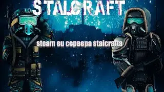 ГАЙД КАК ПОИГРАТЬ НА ЕВРОПЕЙСКИХ  EU СЕРВЕРАХ В STALCRAFT В STEAM | сталкрафт