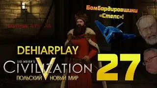 Польский мини-цикл в Civilization V: Brave New World - 27 серия (полуфинал!)