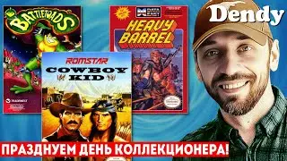 ПРАЗДНУЕМ ДЕНЬ КОЛЛЕКЦИОНЕРА И ИГРАЕМ В DENDY! (BATTLETOADS, COWBOY KID, HEAVY BARREL)