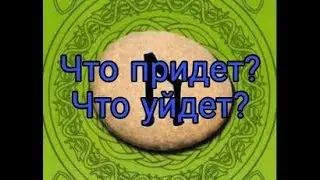 Что придет? Что уйдет? Гадание на Рунах.