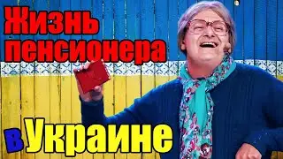 Жизнь пенсионера в Украине! Как живут Украинские пенсионеры в условии кризиса? | Приколы 2021