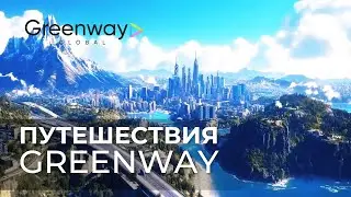 Путешествия с Greenway Global!