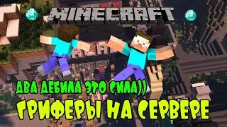 MINECRAFT ГРИФЕРЫ НА СЕРВЕРЕ / БАН ЗА ГРИФЕРСТВО НА СЕРВЕРЕ MINECRAFT