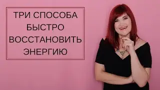 Три способа быстро восстановить энергию/утренние эфиры с Алёной Палыга
