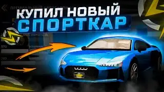 КУПИЛ AUDI R8 НА ONESTATE RP - УАНСТЕЙТ/ОНЕСТЕЙТ