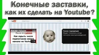 Что такое конечные заставки на Youtube и как их сделать?