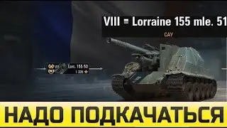 прокачка Lorraine 155 mle.51