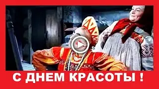 О Красоте с Юмором! Красота это страшная сила! С Днем Красоты!