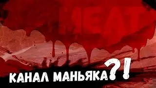 Канал МАНЬЯКА? (meatsleep/meat)