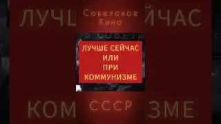 Миллионы лет коммунизма - несбыточная советская мечта #ретролёт #когдатодавно #ссср #советскоекино