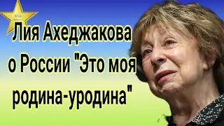 Лия Ахеджакова высказалась о России 