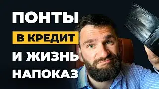 Жизнь напоказ, ПОНТЫ в кредит, зависимость от чужого мнения! Как люди гробят себя и свою жизнь!