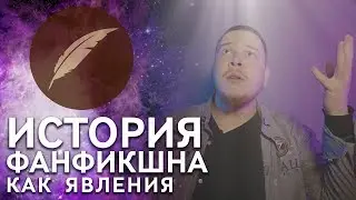 История фанфикшна. Что такое фанфикшн?