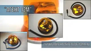 Проблесковый маяк Агент 12М - Элина - Автофлагман