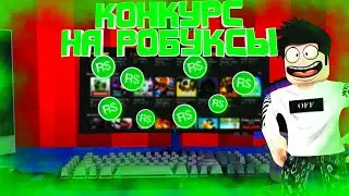 КОНКУРС НА РОБУКСЫ | ПРАВИЛА | НОВОСТИ КАНАЛА