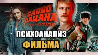 Психоанализ фильма 