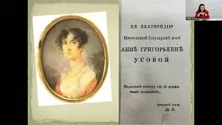 Лекция Л. Г. Ларионовой «Кто они, гурманы и лакомки пушкинской поры?»