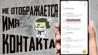 НЕ ОТОБРАЖАЕТСЯ ИМЯ КОНТАКТА В СООБЩЕНИЯХ ИЛИ В ИСТОРИИ ВЫЗОВОВ \ В СМС ВИДЕН НОМЕР ВМЕСТО ИМЕНИ