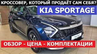 ЧТО В НАЛИЧИИ? Новый Kia Sportage 5 поколения обзор авто цена и комплектации