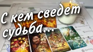 Мужчина❗️Который круто изменит Все в Вашей жизни... Его Имя Фамилия... ♥️ таро прогноз знаки судьбы