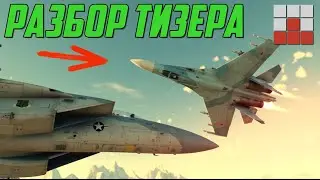 РАЗБОР ТИЗЕРА! Т-90М, Су-27, F-15 и Gripen в War Thunder