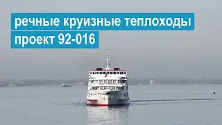 Проект 92-016. Четырехпалубные речные пассажирские теплоходы