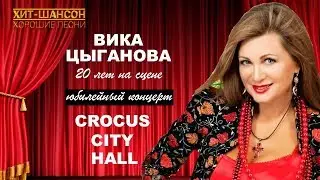 Вика Цыганова  - 20 лет на сцене  (Юбилейный концерт Crocus City Hall)