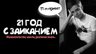 21 год с заиканием. Каково это? - Издевательства, школа, работа