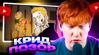 ДК СМОТРИТ ЕГОР КРИД - ЛЕГЕНДАРНОЕ ПОЗОРИЩЕ / РЕАКЦИЯ ДК