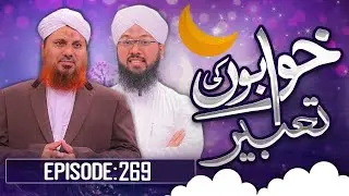 Khwabon Ki Tabeerain Ep 269 ¦ خوابوں کی تعبیریں ¦ Dream Interpretation ¦ Muhammad Asad Attari Madani