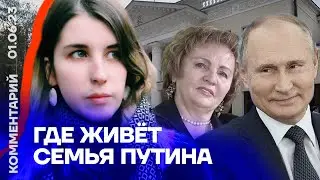 Где живёт семья Путина | Екатерина Аренина