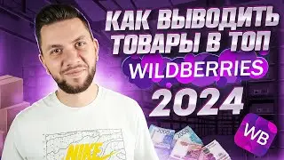 Как СЕЙЧАС выйти в ТОП на Wildberries новичку? Стратегия продвижения карточки товара на Вайлдберриз