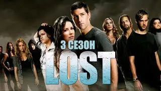 Большой пересказ "Остаться в живых" 3 сезон (LOST)