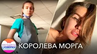 Как 23-летняя патологоанатом превратила свой TikTok в оружие против стереотипов // Женщины сверху