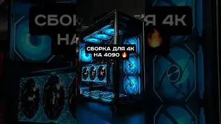 Идеальная сборка для 4К #пк #игры #гейммнг #сборкапк #игровойпк #intel #nvidia #pc #games #4K