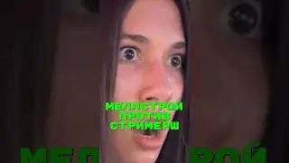 Mellstroy vs Стримерши