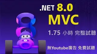 [ASP.NET 8.0 MVC] 1.75小時（無 youtube廣告）MVC 課程 免費試聽 - Happy Learning MVC 1.8 hours