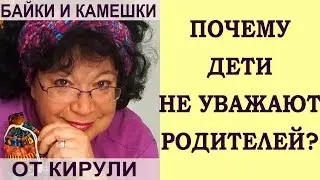 Почему дети не уважают родителей?
