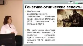 Гемохроматоз (лекция для врачей)