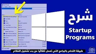 شرح Startup Programs | شرح طريقة اضافة/ايقاف برامج بدء التشغيل