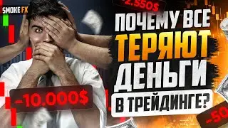 Трейдинг ВСЯ ПРАВДА ПРО СЛИВ ДЕПОЗИТА! Обучение трейдингу с нуля! Трейдинг обучение