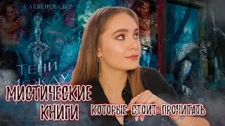 МИСТИЧЕСКИЕ книги, которые СТОИТ прочитать