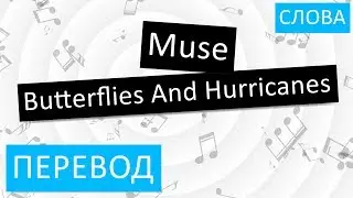 Muse - Butterflies And Hurricanes Перевод песни На русском Слова Текст