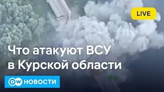 🔴Новые потери России в Курской области. Атака ВСУ сорвала тайные переговоры? DW Новости (17.08.2024)