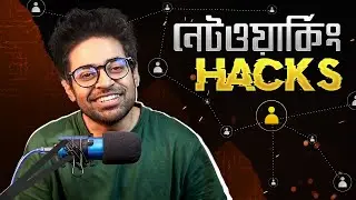 আপনার জীবনে নেটওয়ার্কিং এর গুরুত্ব কতটুকু? - নেটওয়ার্কিং করার ৪ টা সহজ স্ট্র্যাটেজি (এবং একটা গল্প)