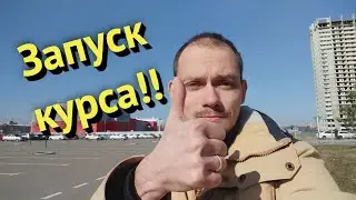 Запуск КУРСА!! и другое важное