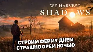 ЭТО КРУТОЙ МИКС ВЕСЕЛОГО ФЕРМЕРА И ХОРРОРА | We Harvest Shadows