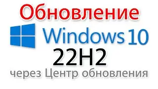 Обновление до версии Windows 10 22h2 через Центр обновления