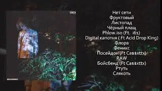 PHLORA - PHARAOH (Полный альбом)