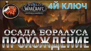 WoW BFA 8.0.1 - Эпохальный ключ - Осада Боралуса 4 Ключ